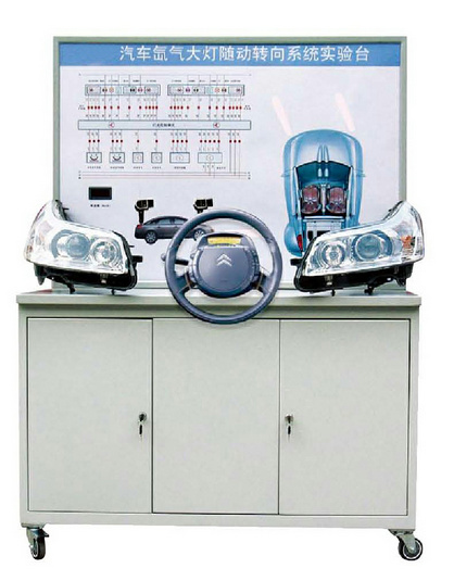 氙氣大燈隨動力轉(zhuǎn)向系統(tǒng)實驗臺