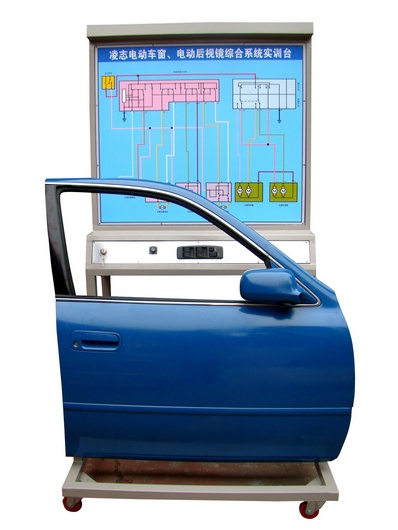 凌志電動(dòng)門窗后視鏡綜合系統(tǒng)實(shí)訓(xùn)臺(tái)